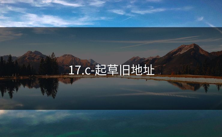 17.c-起草旧地址