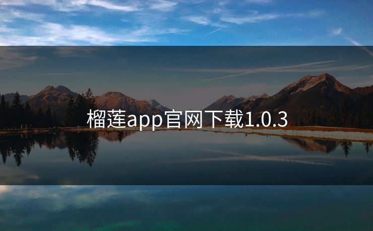 榴莲app官网下载1.0.3