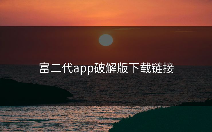 富二代app破解版下载链接