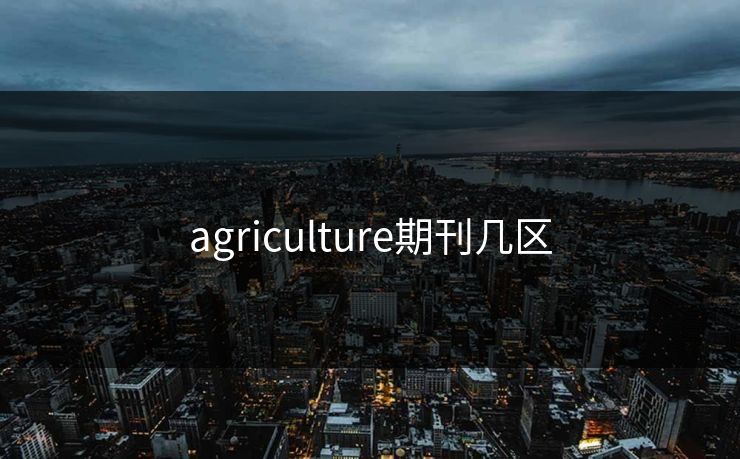 agriculture期刊几区