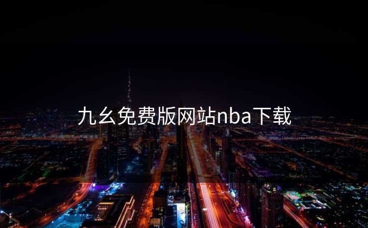 九幺免费版网站nba下载