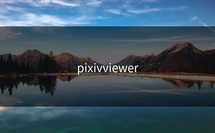 pixivviewer