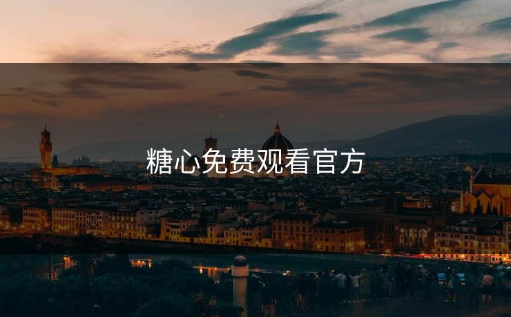 糖心免费观看官方