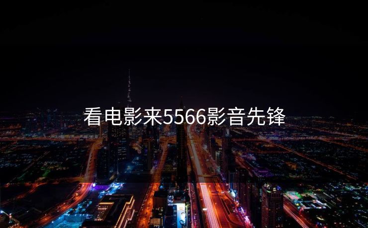 看电影来5566影音先锋