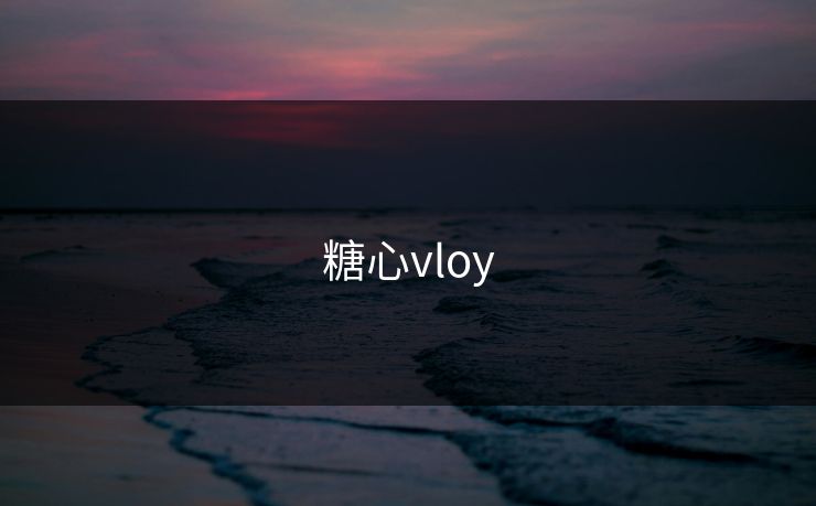 糖心vloy