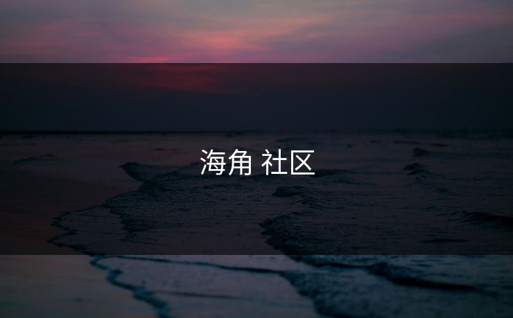 海角 社区