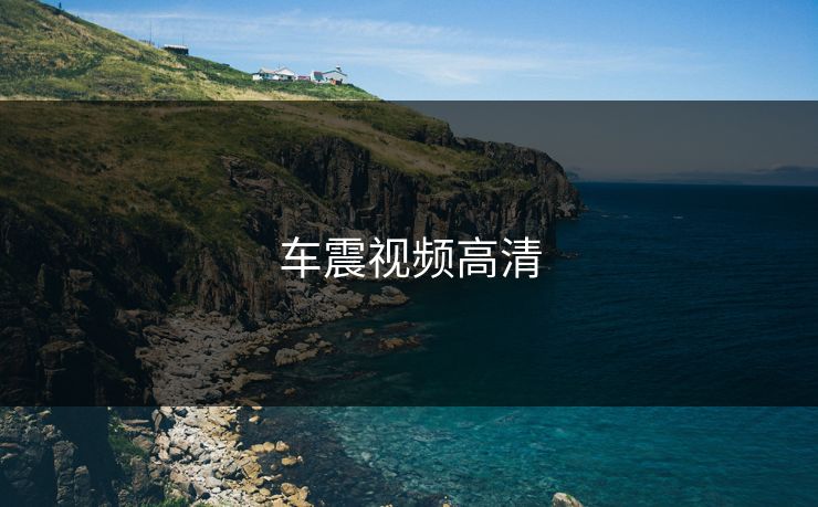 车震视频高清