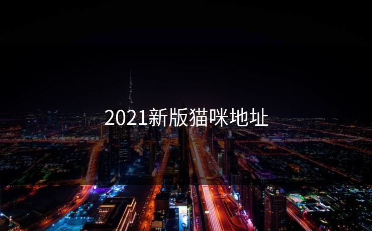 2021新版猫咪地址