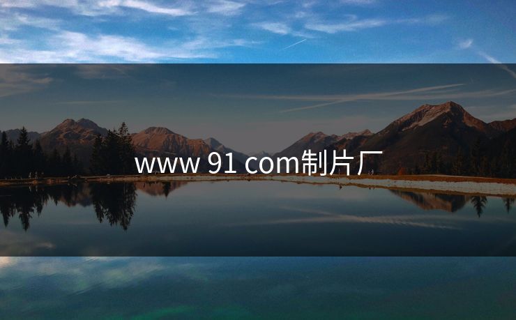 www 91 com制片厂