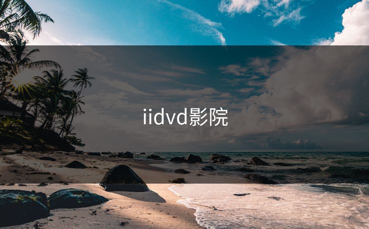 iidvd影院