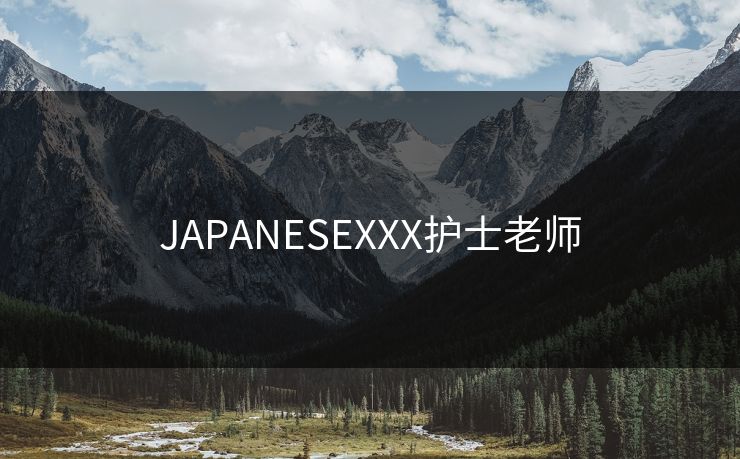 JAPANESEXXX护士老师