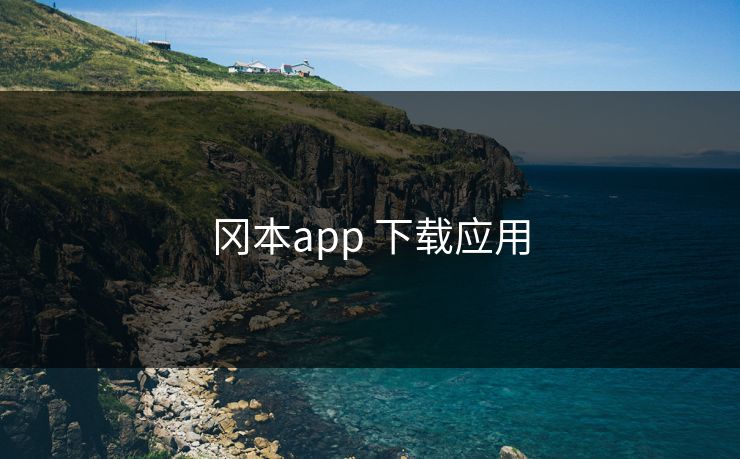 冈本app 下载应用