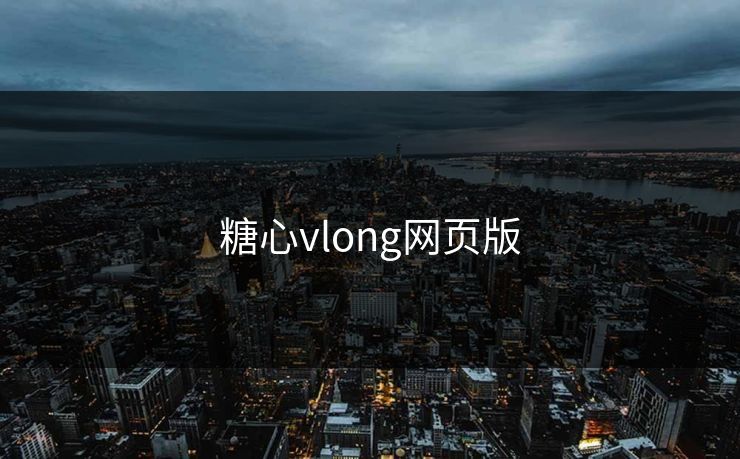 糖心vlong网页版