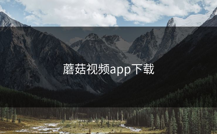 蘑菇视频app下载