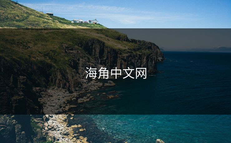 海角中文网