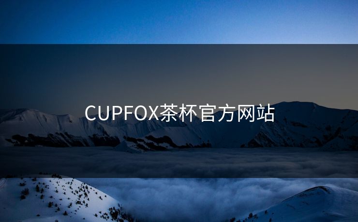 CUPFOX茶杯官方网站