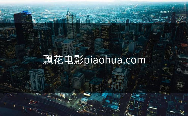 飘花电影piaohua.com