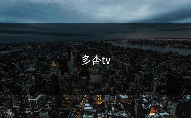 多杏tv