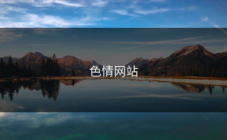 色情网站